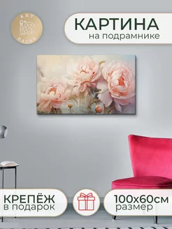 Картина на стену 100х60 "Пионы"