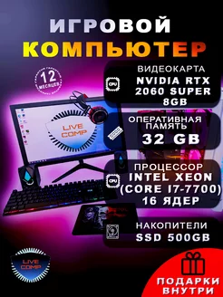 Компьютер LiveComp Xeon 32gb 2060 SUPER SSD-512 Монитор-21"