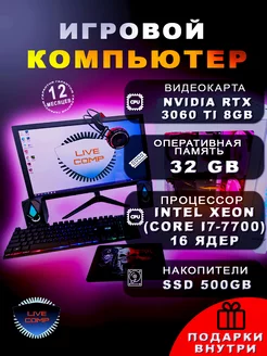 Компьютер LiveComp Xeon 32gb 3060 TI SSD-512 Монитор-21"