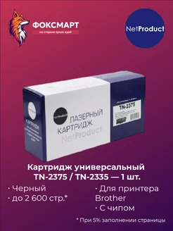 Тонер-картридж лазерный N-TN-2375 / TN-2335 совместимый NetProduct 221010522 купить за 525 ₽ в интернет-магазине Wildberries