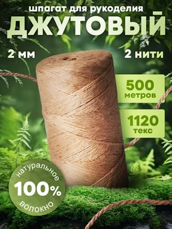 Шпагат джутовый для рукоделия и вязания 500 м Rus&O 221010535 купить за 258 ₽ в интернет-магазине Wildberries