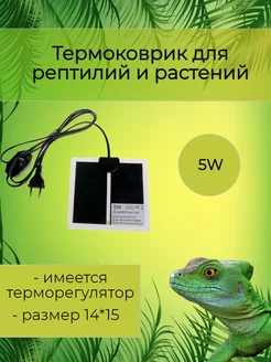 Термоковрик для рептилий и растений 5W