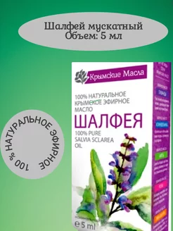 Натуральное эфирное масло шалфея мускатного крымское 5 мл