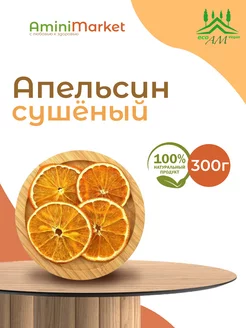 Сушеный Апельсин, фруктовые чипсы 300 гр