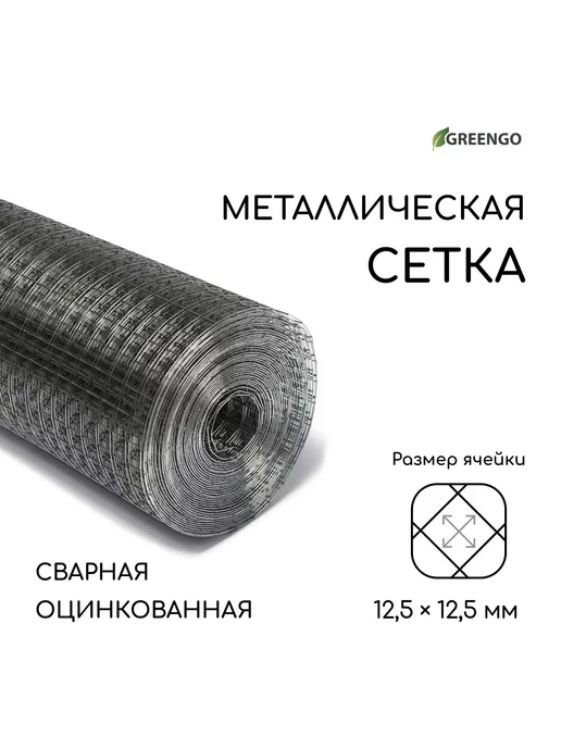 Greengo Сетка оцинкованная, сварная, 10х1 м