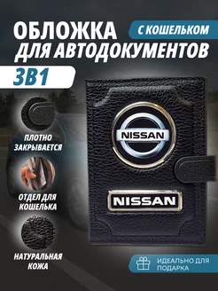 Обложка-портмоне для автодокументов и паспорт кошелёк Ниссан