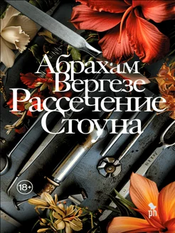 Рассечение Стоуна. Абрахам Вергезе Фантом Пресс 221011825 купить за 716 ₽ в интернет-магазине Wildberries