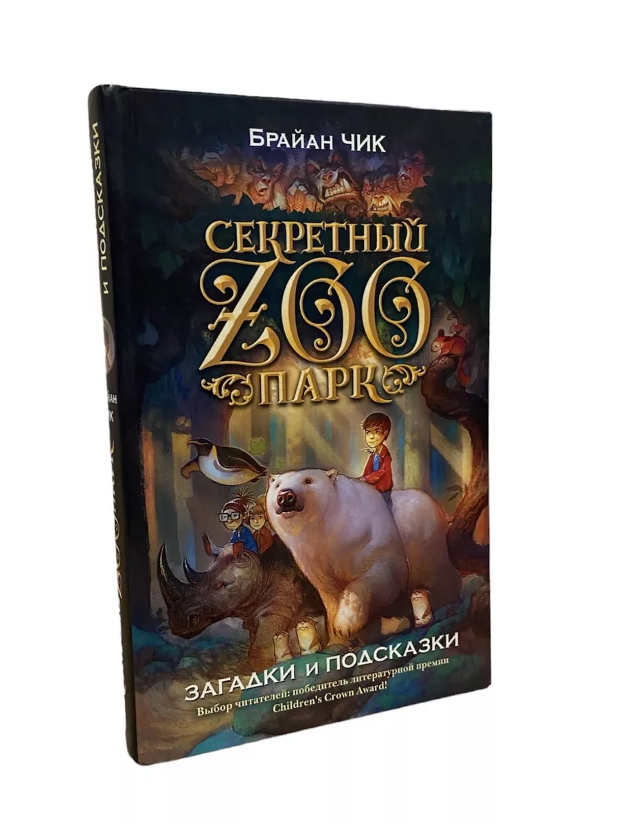 Брайн Чик. Секретный ZOO парк. КнигоЕДЪ 221012244 купить в  интернет-магазине Wildberries