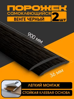 Порог для пола самоклеящийся Идеал Shepelev Group 221012837 купить за 252 ₽ в интернет-магазине Wildberries