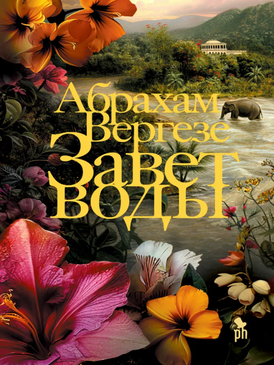 Завет воды. Абрахам Вергезе Фантом-пресс 221012960 купить за 848 ₽ в  интернет-магазине Wildberries