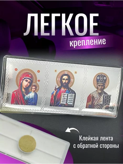 Asyamarket Автомобильная икона в машину тройник Спаси и Сохрани, вариант, фото 3