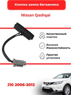 Кнопка замка багажника Nissan Qashqai j10 2006-2013