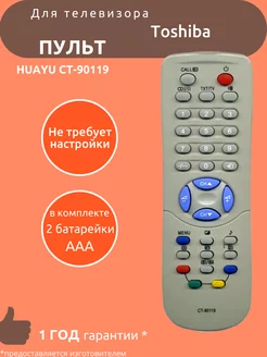 Пульт для Toshiba CT-90119