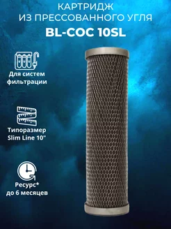 Картридж для воды BL-COC 10SL NASHFILTER 221020520 купить за 220 ₽ в интернет-магазине Wildberries