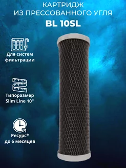 Картридж для воды BL 10SL