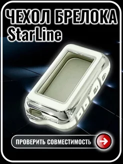 Чехол сигнализации StarLine E60 E61 E90 E91 E96 старлайн