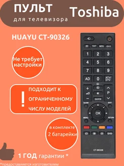 Пульт для Toshiba CT-90326