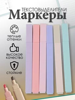 Маркеры текстовыделители