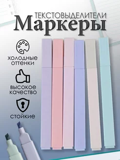 Маркеры текстовыделители