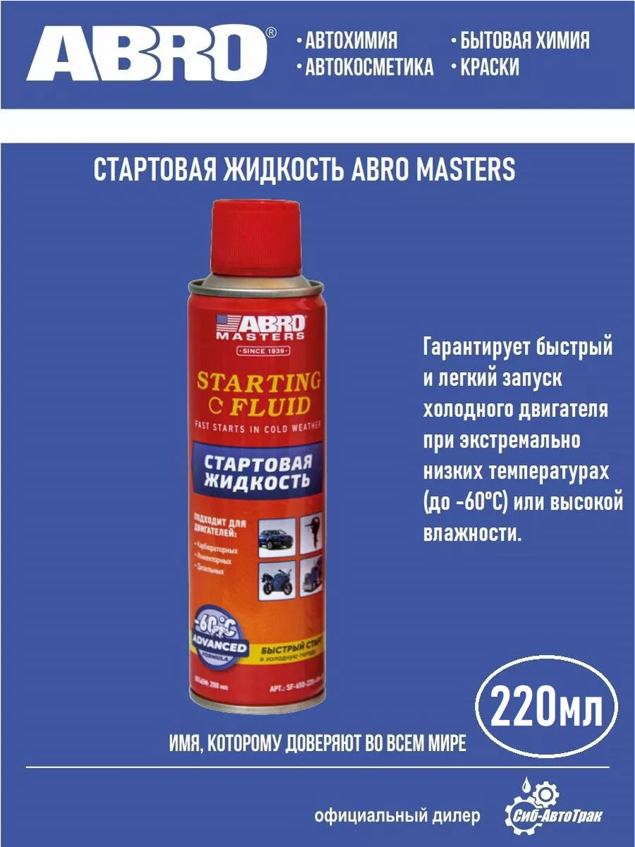 Стартовая жидкость, 200 мл