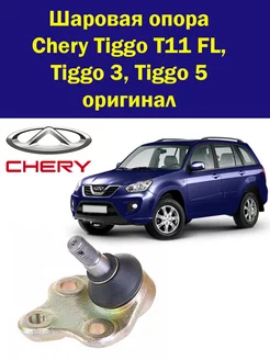 Шаровая опора для Чери Тигго Т11 ФЛ оригинал Chery 221026849 купить за 861 ₽ в интернет-магазине Wildberries