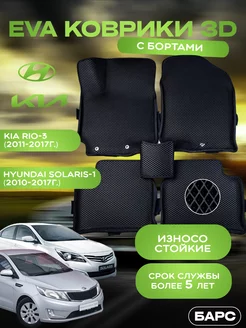 Авто коврики EVA (ЭВА) с бортами на Kia Rio3 Solaris 1