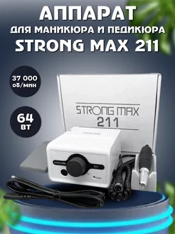 Аппарат для маникюра и педикюра STRONG MAX 211 AIMAQPRO 221027841 купить за 3 535 ₽ в интернет-магазине Wildberries