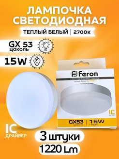 Лампочки светодиодные GX53 15Вт 2700К теплый свет 3шт FERON 221028227 купить за 420 ₽ в интернет-магазине Wildberries