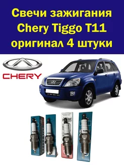 Свечи зажигания Тигго Т11 оригинал 4 штуки Chery 221028660 купить за 767 ₽ в интернет-магазине Wildberries