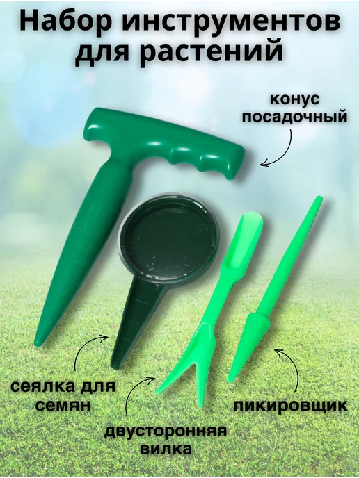 Сеялка для семян, 4 шт