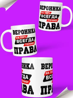 Кружка именная Вероника Всегда права