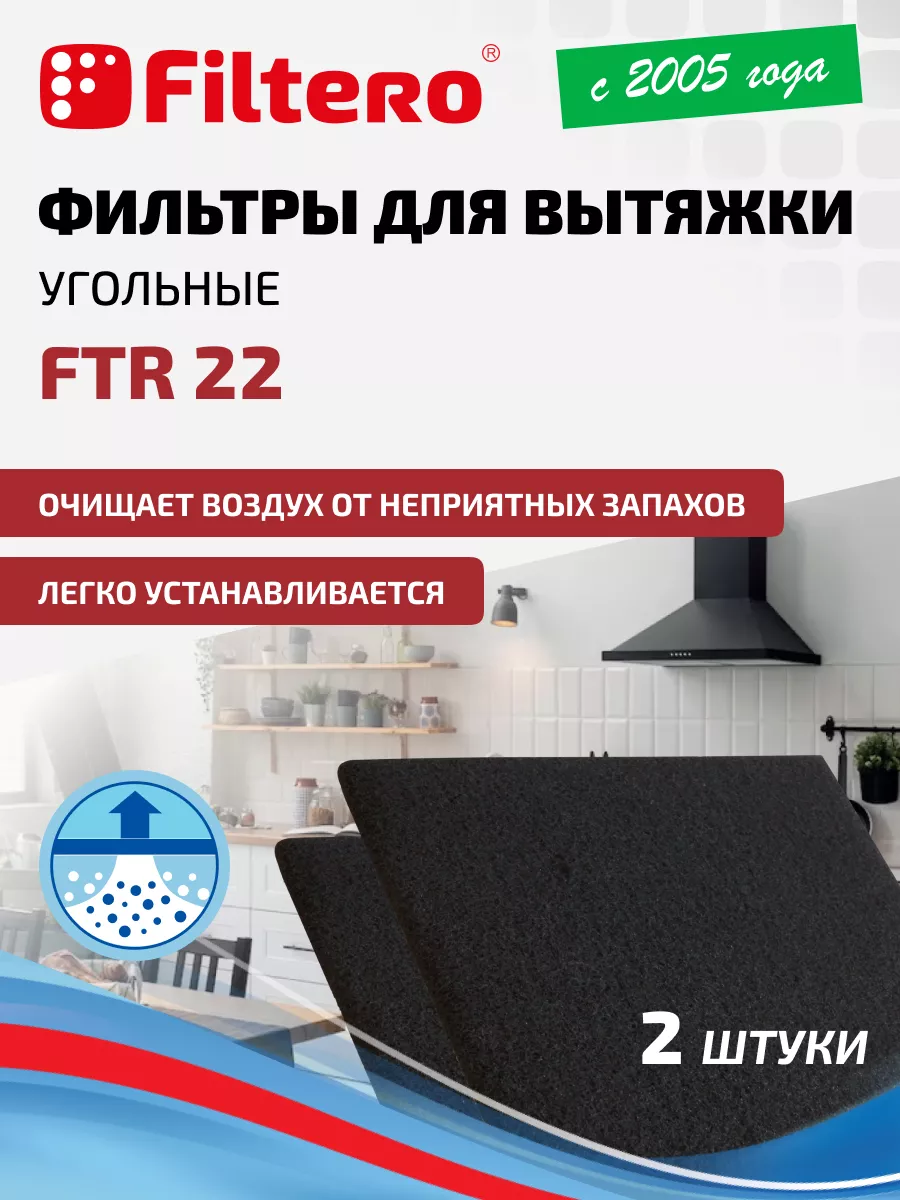 FTR 22 Фильтр для вытяжки угольный Filtero купить по цене 20,18 р. в интернет-магазине Wildberries | 221029566