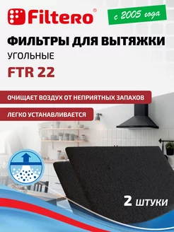 FTR 22 Фильтр для вытяжки угольный