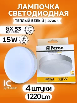 Лампочки светодиодные GX53 15Вт 2700К теплый свет 4шт FERON 221029942 купить за 627 ₽ в интернет-магазине Wildberries