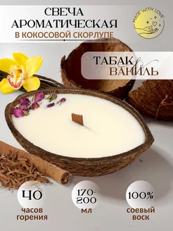 Свеча ароматическая в кокосе 170-200мл табак&ваниль AROMA MOMENT 221030081 купить за 680 ₽ в интернет-магазине Wildberries