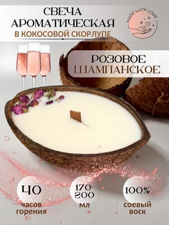 Свеча в кокосе 170-200 мл Розовое шампанское AROMA MOMENT 221030082 купить за 680 ₽ в интернет-магазине Wildberries