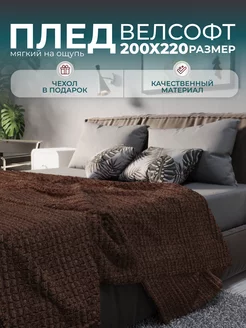 Плед 200х220 на диван кровать, велсофт TURI G. 221030929 купить за 779 ₽ в интернет-магазине Wildberries