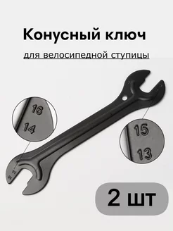 Велоинструмент ключ конусный