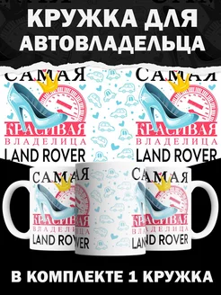 Кружка Land Rover