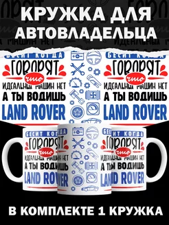 Кружка Land Rover