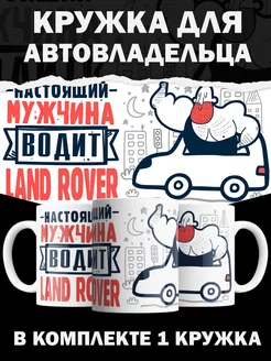 Кружка Land Rover