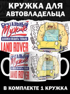 Кружка Land Rover