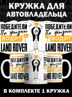 Кружка Land Rover