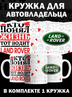 Кружка Land Rover