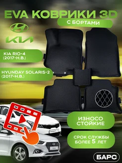 Авто коврики EVA (ЭВА) с бортами на Kia Rio 4 Solaris 2