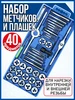 Набор метчиков и плашек 40 предметов 221032384 купить за 1 082 ₽ в интернет‑магазине Wildberries
