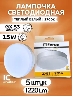 Лампочки светодиодные GX53 15Вт 2700К теплый свет 5шт FERON 221032576 купить за 786 ₽ в интернет-магазине Wildberries