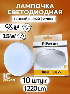 Светодиодная лампочка GX53 15Вт 2700К LED Теплый свет 10шт FERON 221035140 купить за 1 496 ₽ в интернет-магазине Wildberries