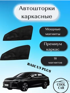 каркасные шторки для Baic U5 Plus