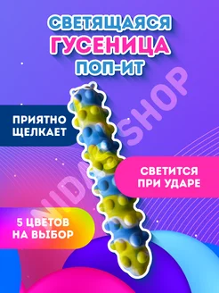 Игрушка антистресс,Гусеница Поп ит,Сквидопоп